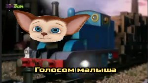 Томас и его друзья паровозная перекличка (Roll Call) голосом малыша