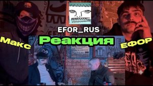 РЕАКЦИЯ ЕФОРА И МАКСА