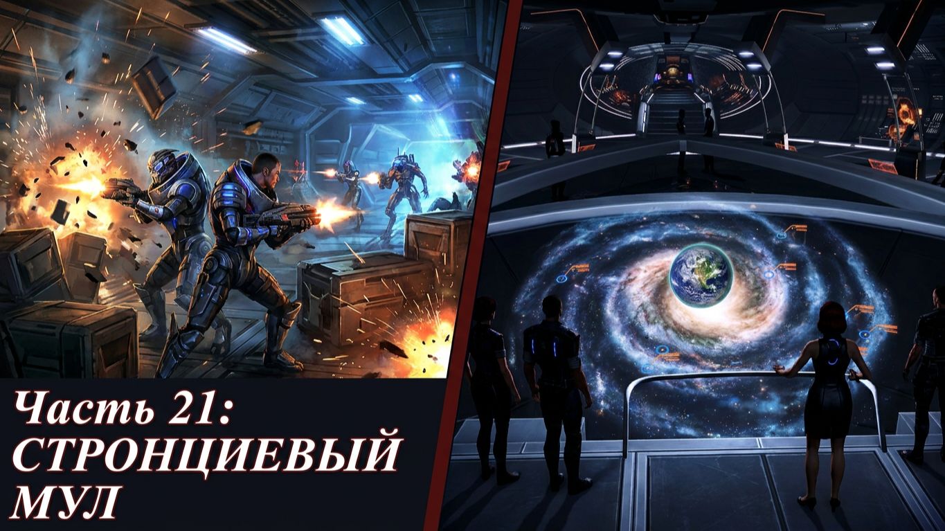 Ретро - Mass Effect 2 - Часть 21. Стронциевый Мул.