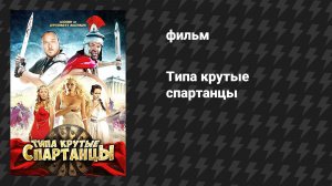 Типа крутые спартанцы (фильм, 2011)