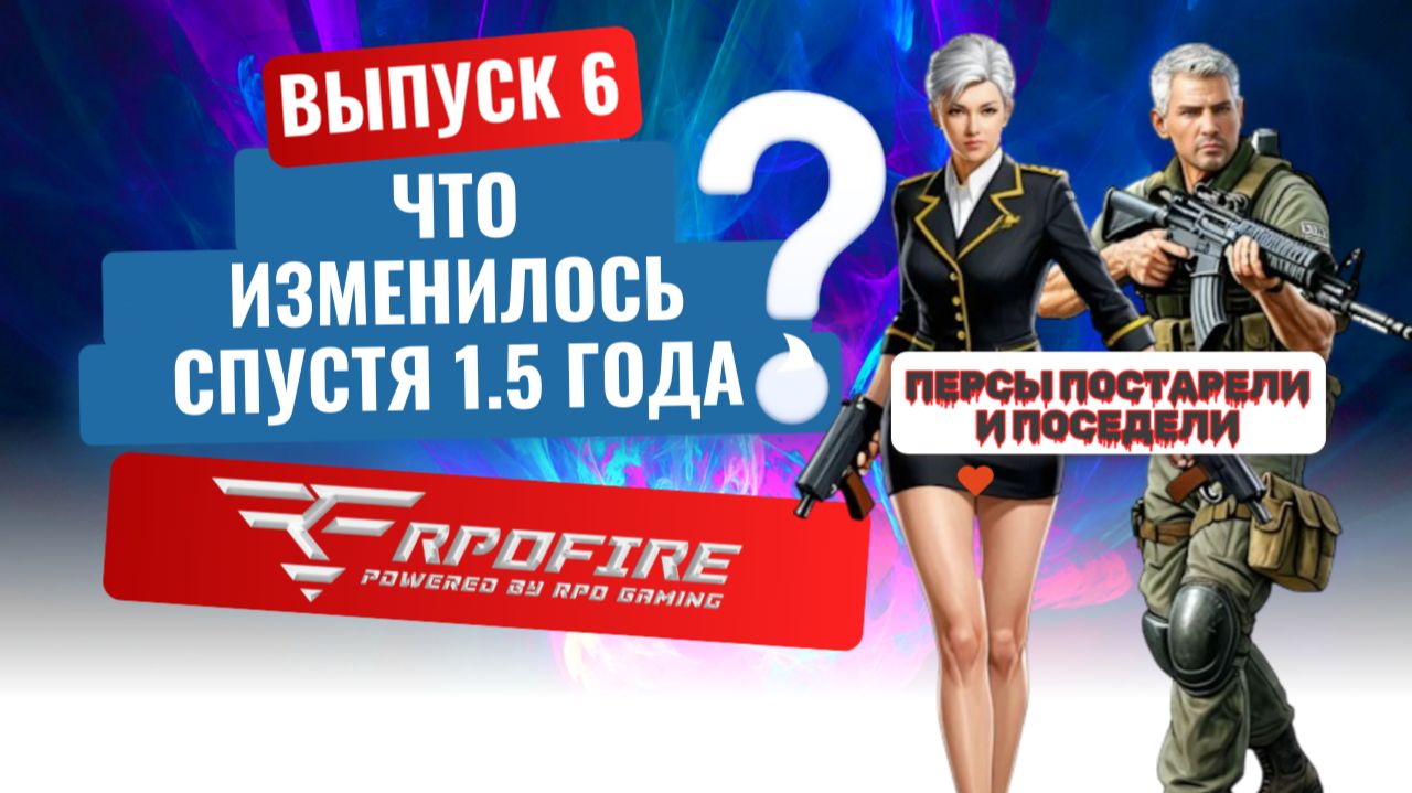 RPOfire или Crossfire пиратка. Что изменилось за 1.5 года