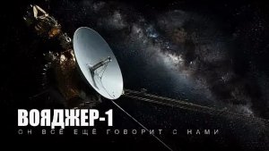 Самый одинокий объект во Вселенной: где Вояджер сейчас?