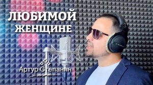 Артур Степанян - Любимой женщине | Премьера 2023 Artur Stepanyan