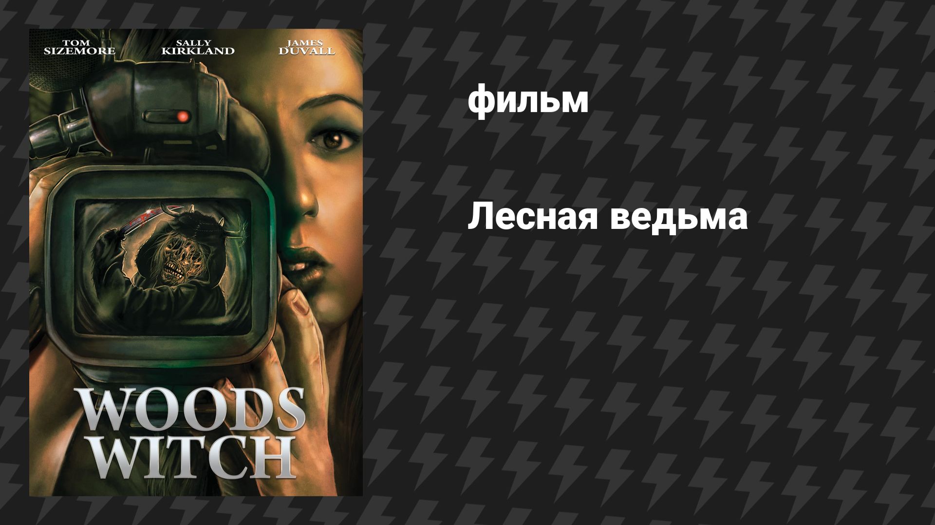 Лесная ведьма (фильм, 2022)