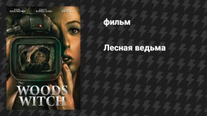 Лесная ведьма (фильм, 2022)