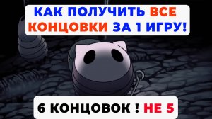 Как получить все концовки за одно прохождение игры Hollow Knight: Silksong