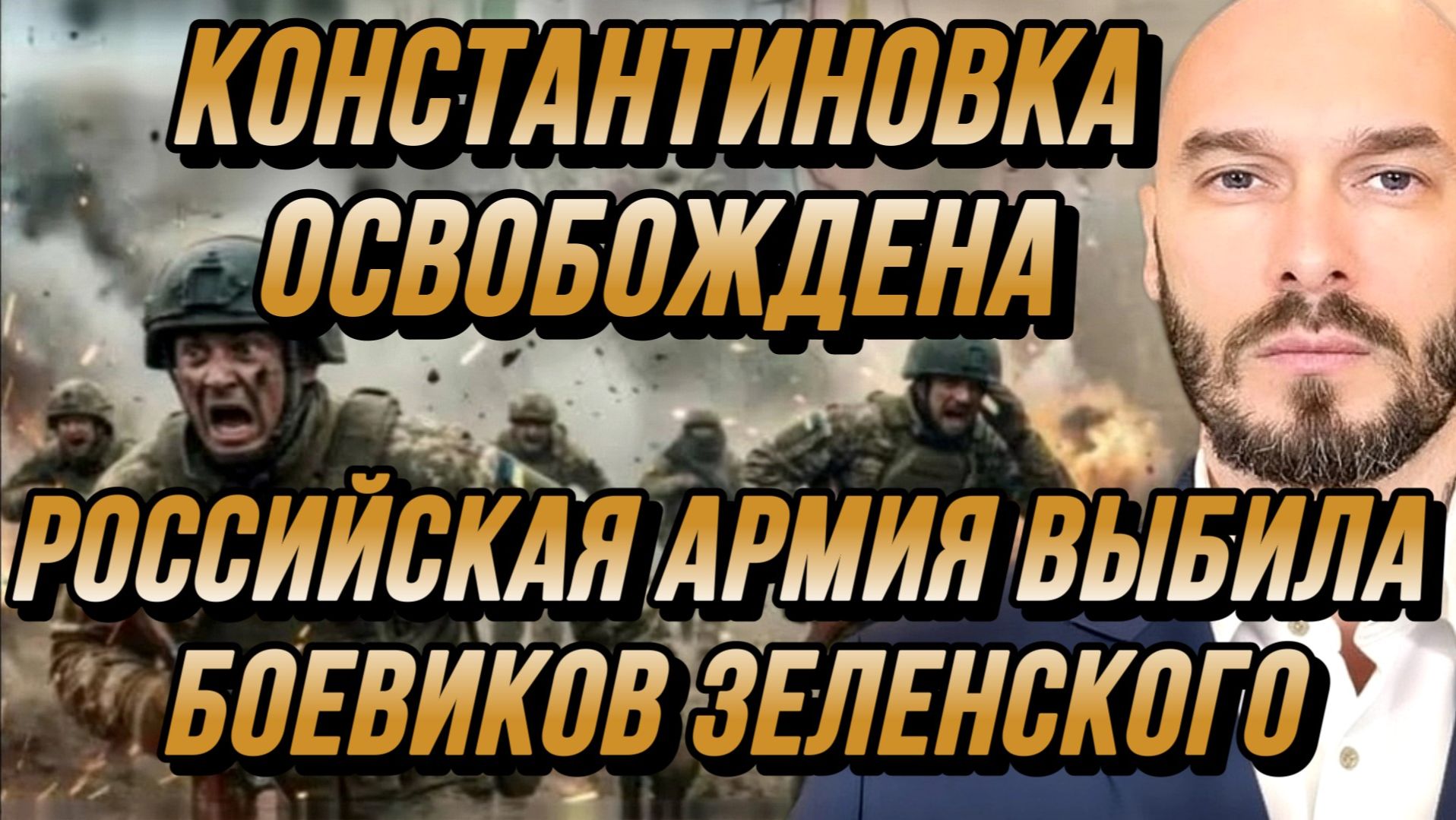 УКРАИНСКИЙ ФРОНТ: РОССИЙСКАЯ АРМИЯ ВЫБИЛА БОЕВИКОВ ЗЕЛЕНСКОГО / Николай Лилин новости сводки смотреть онлайн