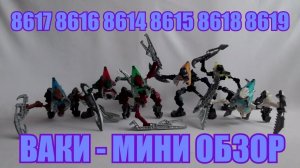 Обзор на BIONICLE - Ваки (8614, 8615, 8616, 8617, 8618, 8619)