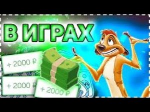 Игры с выводом реальных денег, заработок на играх и без вложений  Как заработать деньги в интернете