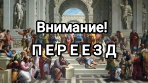 Внимание! ПЕРЕЕЗД