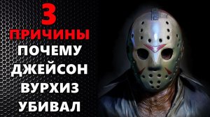 3 ПРИЧИНЫ ПОЧЕМУ ДЖЕЙСОН ВУРХИЗ УБИВАЛ