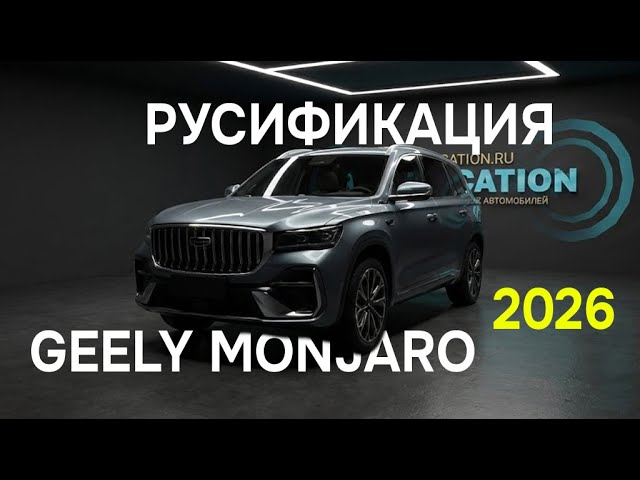 Русификация Geely Monjaro 2026 рестайлинг | Flyme Auto 1.9.0+ | Реальный обзор интерфейса и функций