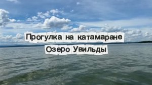 Прогулка на катамаране_ озеро Увильды_чистейшая вода