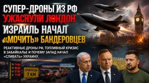 500 км/час – Лондон в шоке от новых русских БПЛА! Зеленский в бешенстве – на него «наехал» Израиль!