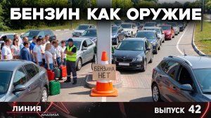 Бензин как оружие! / Линия анализа 42