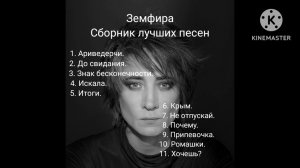 Земфира Сборник лучших песен