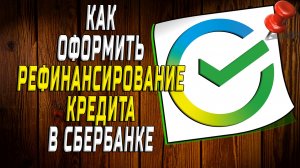 Как рефинансирование кредита в сбербанке