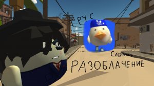 разоблачение на курицу_в_кедах