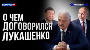Зачем Лукашенко летал в Китай | Тайна встречи с Путиным | Запад в панике | Беларусь и Азия | Мнения