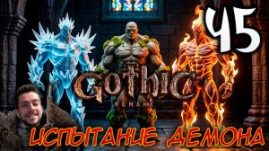 Gothic Remake НОВАЯ ГОТИКА ПРОХОЖДЕНИЕ НА РУССКОМ #45 ИСПЫТАНИЕ ДЕМОНА