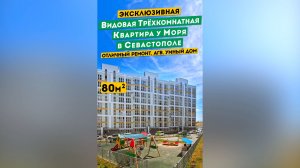 Эксклюзивная Видовая Трёхкомнатная Квартира у моря в Севастополе. Обзоры квартир Крым.