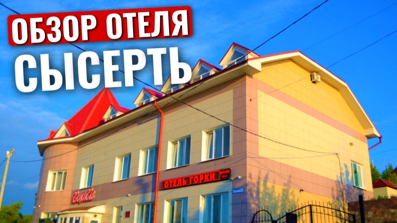 Отель ГОРКИ в СЫСЕРТИ | Обзор отеля | Сысерть 2026 | румтур | roomtour | 4K