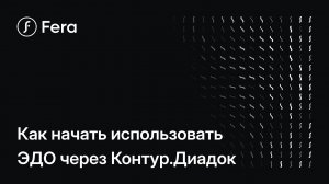 Как начать использовать ЭДО через Контур.Диадок