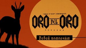 Честер Небро — Давай помолчим