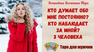 Кто думает обо мне постоянно ⁉️ Кто наблюдает за мной ⁉️ 3 человека Таро для мужчин