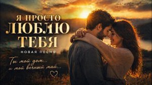 Я просто люблю тебя… и мне больше ничего не нужно ❤️