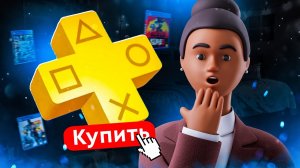 Как купить или продлить подписку PS PLUS в России