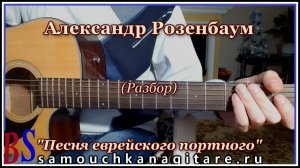 Александр Розенбаум - Песня еврейского портного (кавер) Аккорды, Разбор песни на гитаре