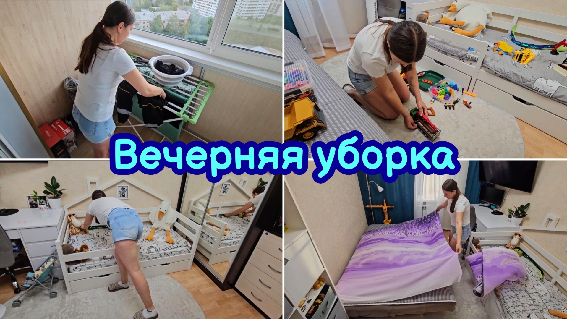 МОТИВАЦИЯ НА УБОРКУ | ВЕЧЕРНЯЯ РУТИНА | БЫСТРАЯ УБОРКА | УБОРКА ПОСЛЕ РАБОТЫ