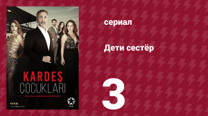 Дети сестёр 3 серия (сериал, 2019)