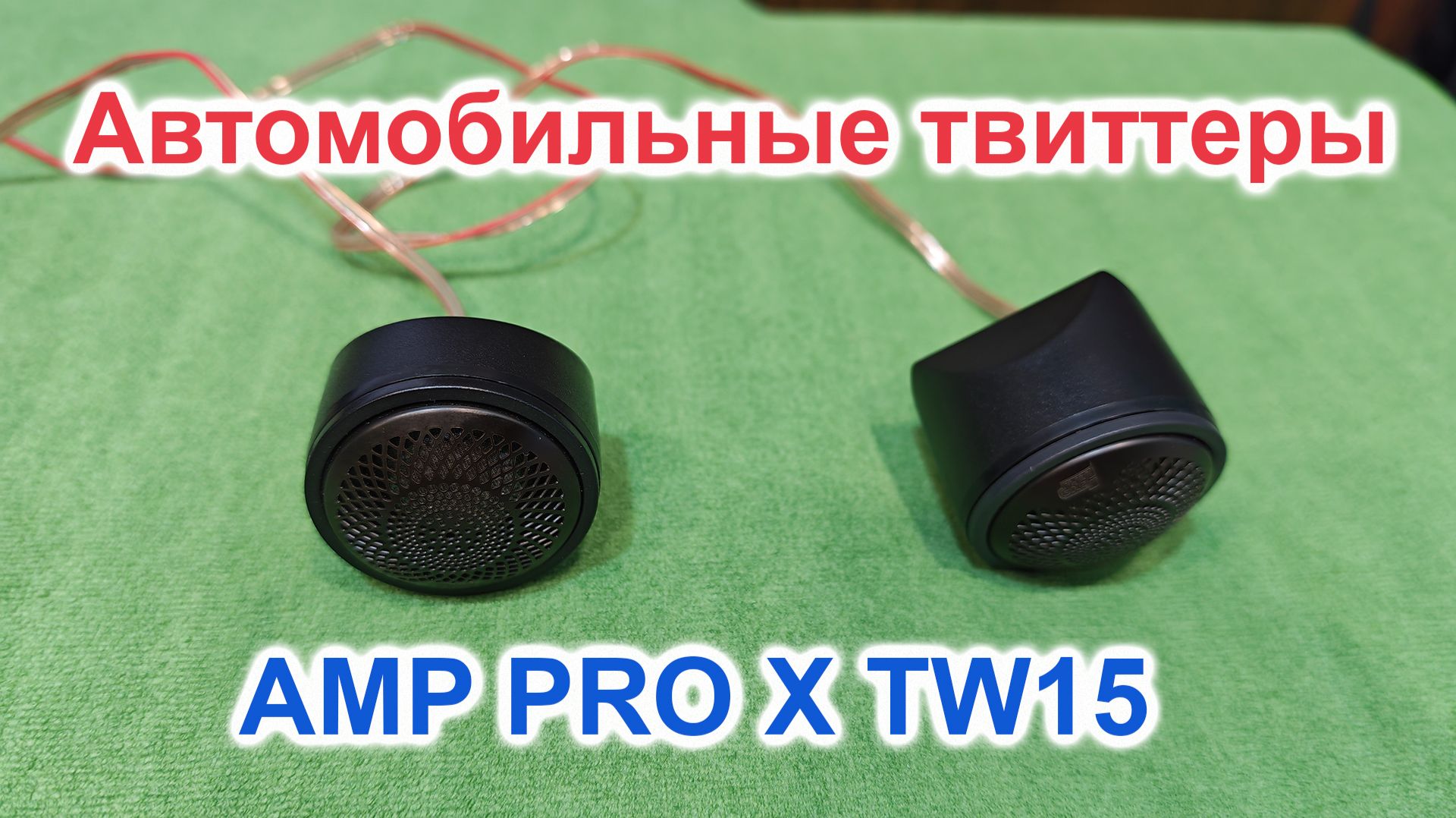 AMP PRO X TW15 автомобильные твиттеры