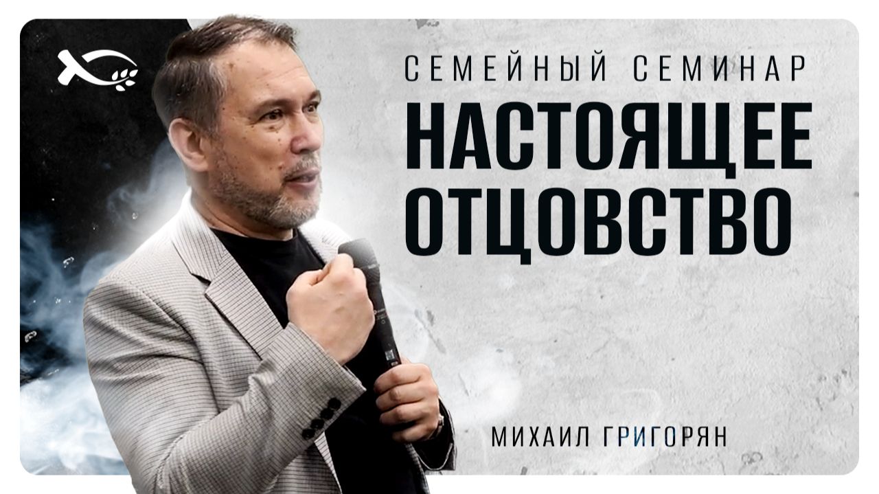 🔴 «Настоящее ОТЦОВСТВО». Семейный семинар. Михаил ГРИГОРЬЯН. смотреть онлайн