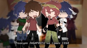 Реакция ЛАБИРИНТА на самих СЕБЯ | Эдисон | гача клуб
