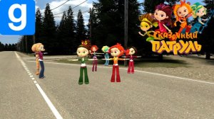 Garri's Mod  Сказочный патруль
