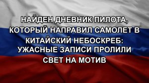 Найден дневник пилота, который направил самолет в китайский небоскреб: Ужасные записи пролили свет