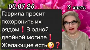 3 часть. Гаврила просит похоронить их рядом😱❗️В одной двойной могиле❗️Желающие есть❓️