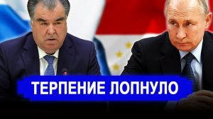 Это произошло.. Наглости нет предела // Таджикистан вводит санкции против россиян