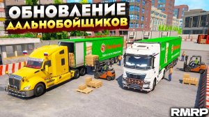 МЫ ЖДАЛИ ЭТО ОБНОВЛЕНИЕ! ОБНОВЛЕНИЕ ДАЛЬНОБОЙЩИКА НА РМРП! НОВЫЕ ЗАКАЗЫ, НОВЫЕ ФУРЫ на RMRP GTA 5