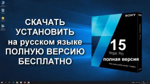 Sony Vegas Pro 15 скачать бесплатно полную версию