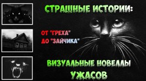 Страшные истории: лучшие визуальные новеллы ужасов [ПЕРЕЗАЛИВ]