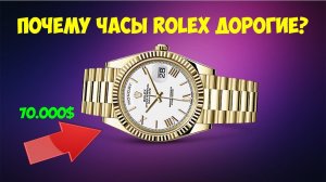 Почему же часы Rolex такие дорогие? в чем секрет?