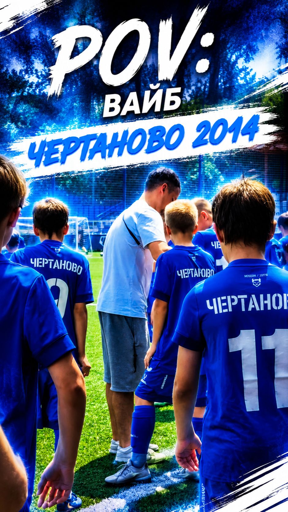Вайб команды Чертаново 2014 reels 2/3 c игры Чертаново - Спартак | 12 тур ЛПМ 26