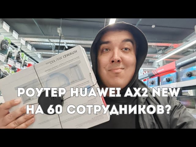 Купил в офис роутер на 60 сотрудников Huawei AX2 new смотреть онлайн