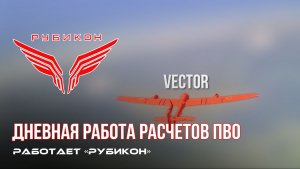 ПВО Центра «Рубикон» работает в небе. Сбиты «Hornet», «DARTS», а также и другие БпЛА