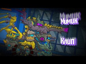 ✘☦КЛИП про Мимика- Босс теперь он✘☦ - Клипы мультики про танки (For #Homeanimations)