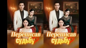《Переписав судьбу》
